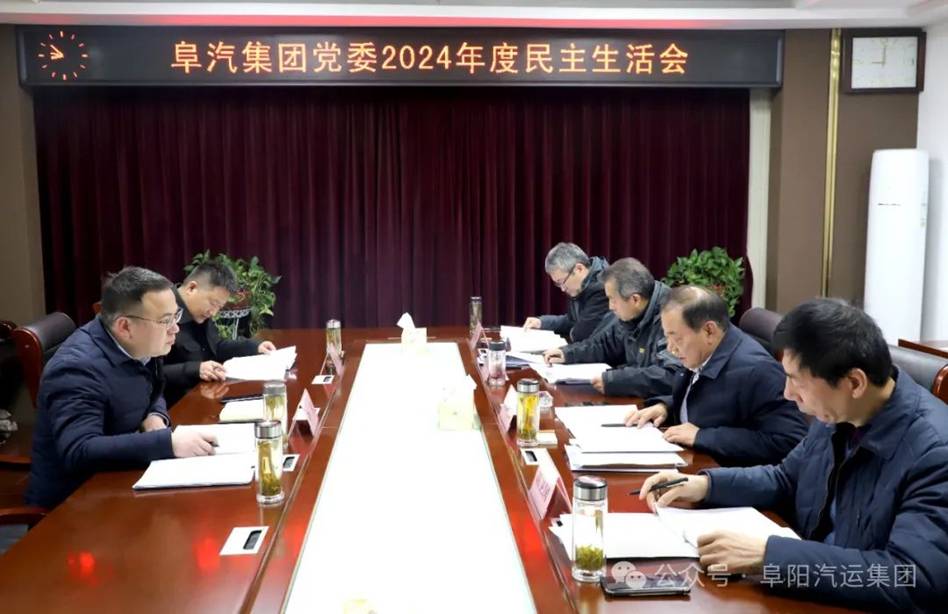 集團黨委召開2024年度民主生活會